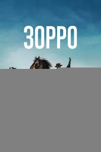 Зорро